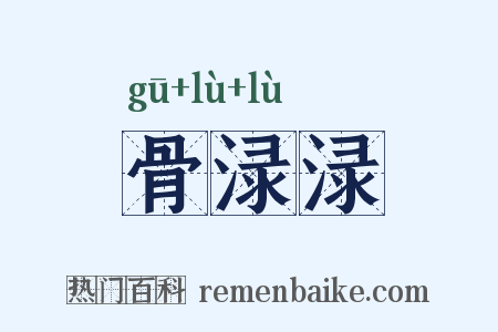 骨渌渌是什么意思的图片